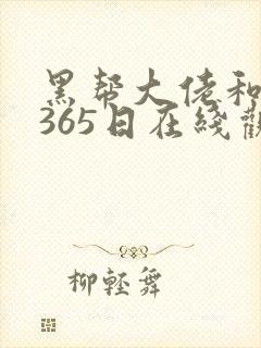 黑帮大佬和我的365日在线观看未删减版封面