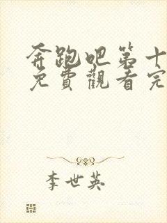 奔跑吧第十四季免费观看完整版