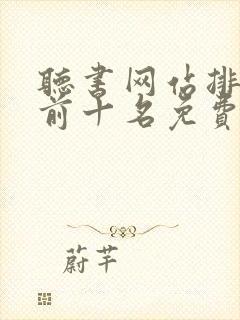 听书网站排行榜前十名免费