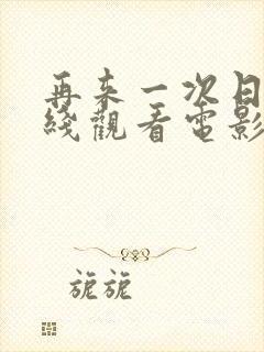 再来一次日剧在线观看电影