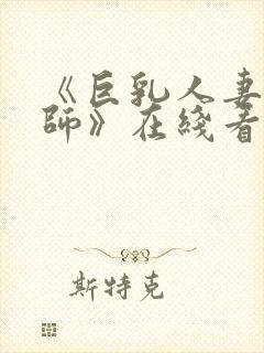 《巨乳人妻女教师》在线看