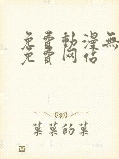 免费动漫无遮挡免费网站封面