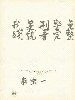 我是刑警免费在线观看完整版