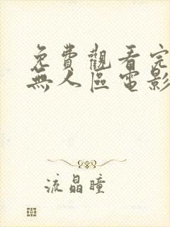 免费观看完整版无人区电影