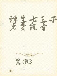 转生七王子漫画免费观看