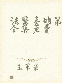 法医秦明第一季全集免费