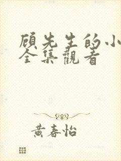 顾先生的小甜妻全集观看