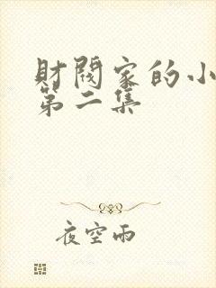 财阀家的小儿子第二集封面