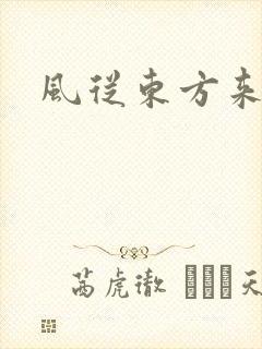 风从东方来