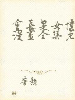 会长是女仆大人漫画全集免费版