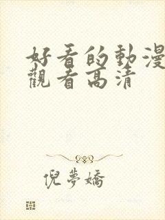 好看的动漫在线观看高清