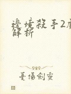 边境杀手2剧情解析