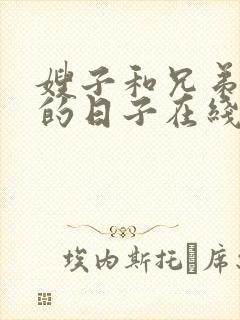 嫂子和兄弟同居的日子在线观看封面