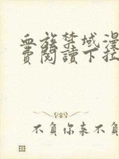 血族禁域漫画免费阅读下拉式