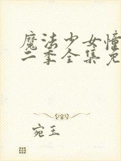 魔法少女憧憬第二季全集免费观看