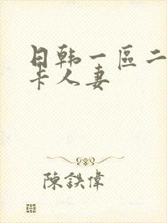 日韩一区二区不卡人妻