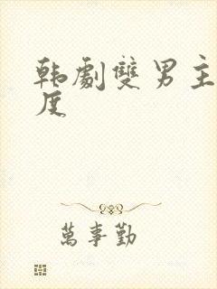 韩剧双男主大尺度封面