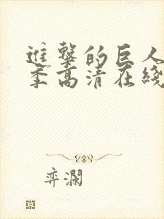 进击的巨人第一季高清在线观看