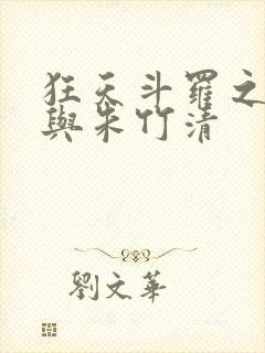 狂天斗罗之小舞与朱竹清