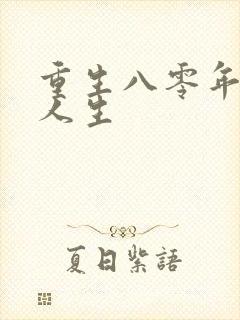 重生八零年逆袭人生