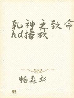 乳神之致命诱惑hd播放