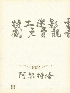 特工迷影 电视剧 免费观看