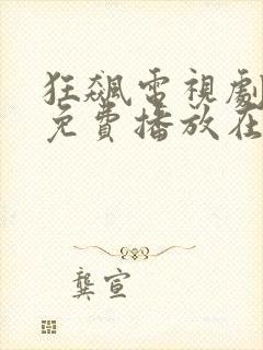 狂飙电视剧全集免费播放在线观看狂飙