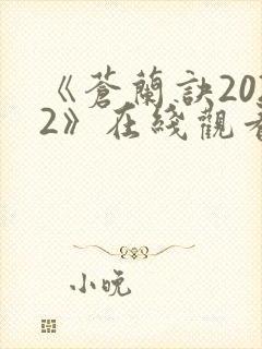 《苍兰诀2022》在线观看电视剧全集免费