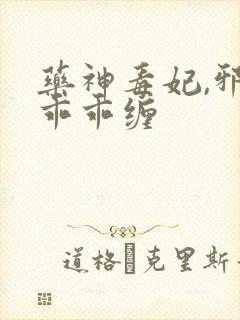 药神毒妃,邪王乖乖缠封面