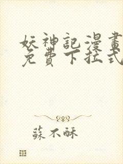 妖神记漫画全部免费下拉式