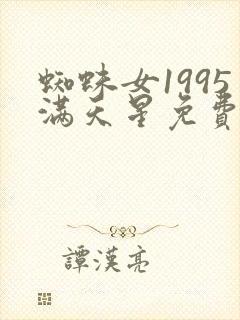 蜘蛛女1995满天星免费观看
