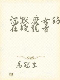 沉默魔女的秘密在线观看