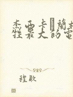 杰西卡·兰格牺牲最大的电影