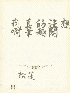 我真的没想重生啊笔趣阁