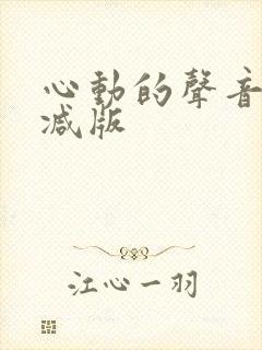 心动的声音无删减版