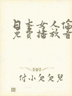 日本女人伦理片免费播放看