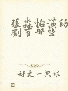 张淼怡演的电视剧有哪些