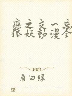 恋之交～忘却的狐妖动漫全集免费看