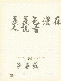 羞羞色漫在线成人观看