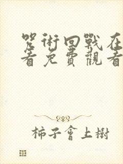 咒术回战在线观看免费观看中文版