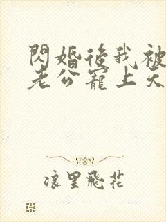 闪婚后我被大叔老公宠上天短剧