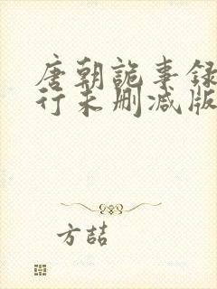 唐朝诡事录之西行未删减版