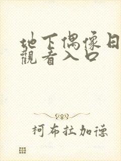 地下偶像日漫 观看入口