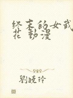 终末的女武神樱花 动漫