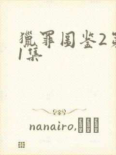 猎罪图鉴2第21集