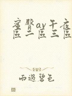 蜜臀av午夜一区二区三区偷拍