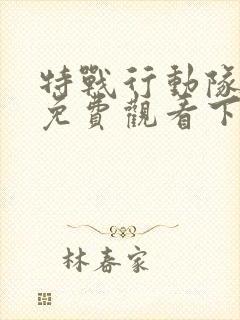 特战行动队电影免费观看下载