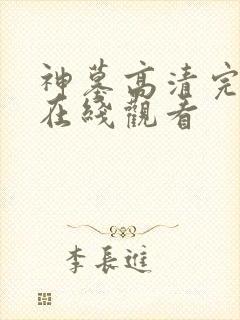 神墓高清完整版在线观看封面