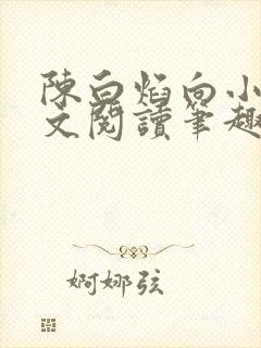 陈白焰向小园全文阅读笔趣阁