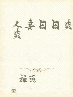 人妻日日爽夜夜爽